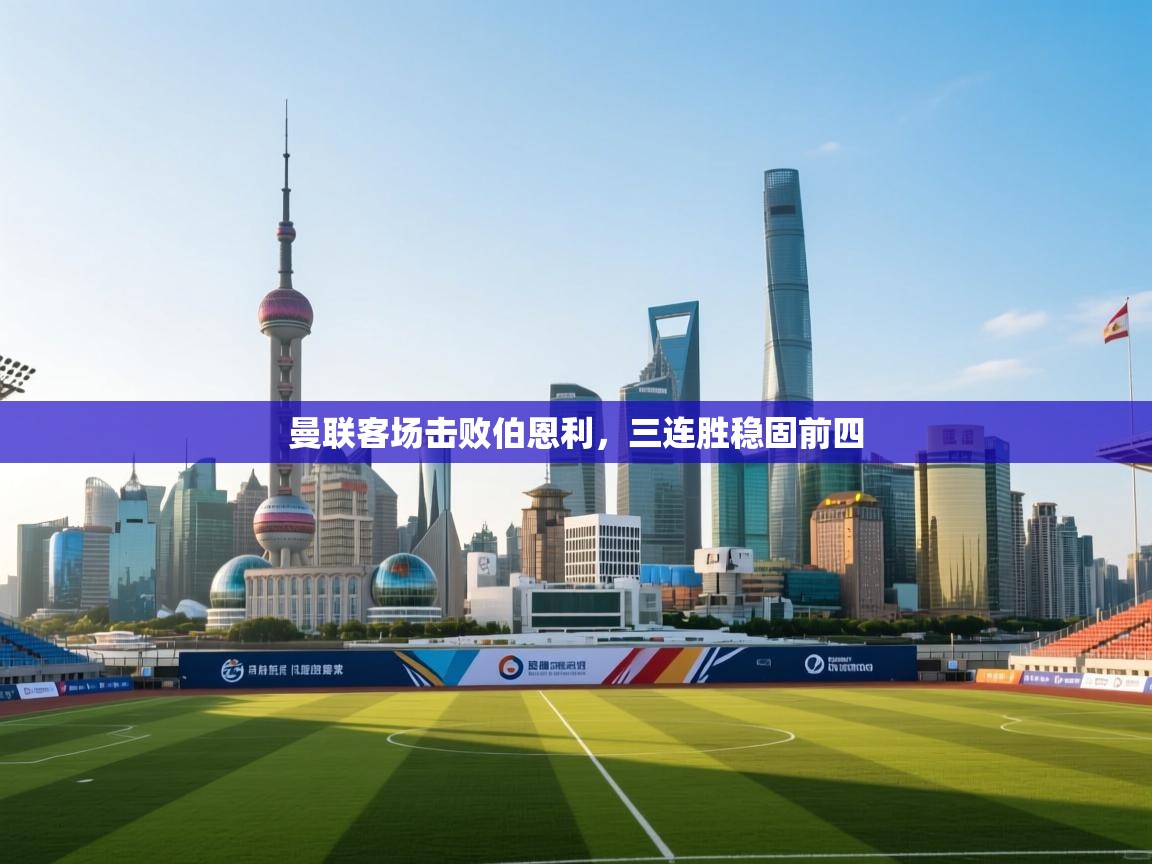 曼联客场击败伯恩利，三连胜稳固前四  第2张