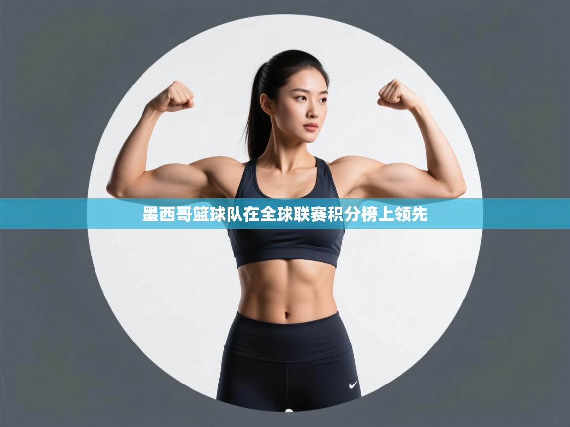 墨西哥篮球队在全球联赛积分榜上领先 第2张