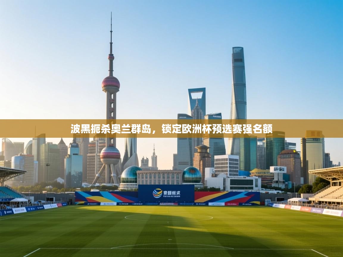 波黑扼杀奥兰群岛，锁定欧洲杯预选赛强名额  第1张