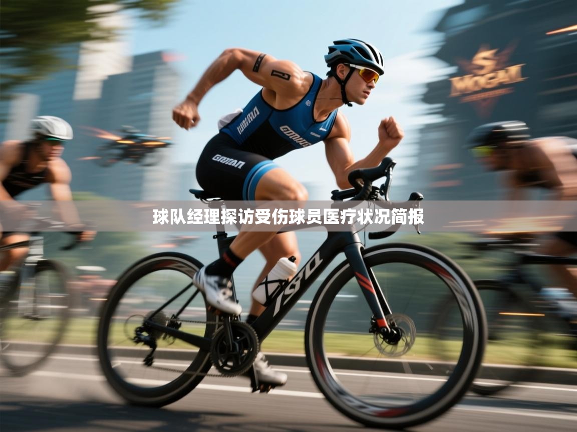 球队经理探访受伤球员医疗状况简报  第2张