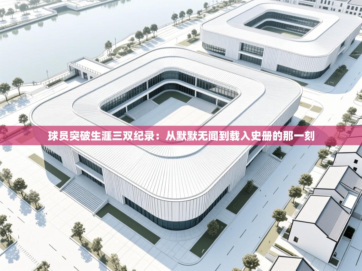球员突破生涯三双纪录：从默默无闻到载入史册的那一刻  第2张