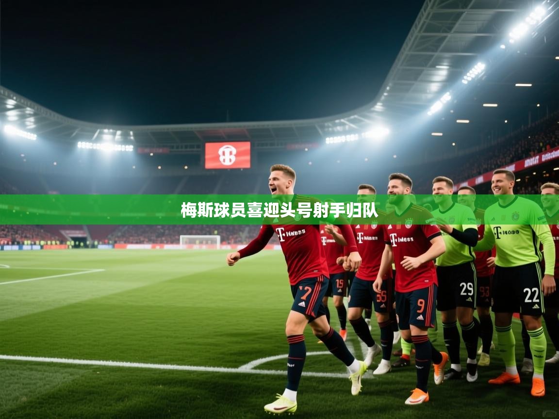 梅斯球员喜迎头号射手归队  第2张