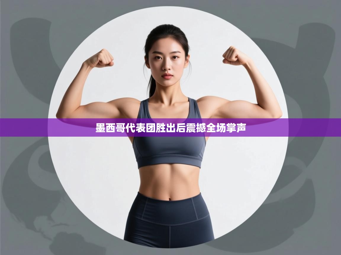 墨西哥代表团胜出后震撼全场掌声  第1张