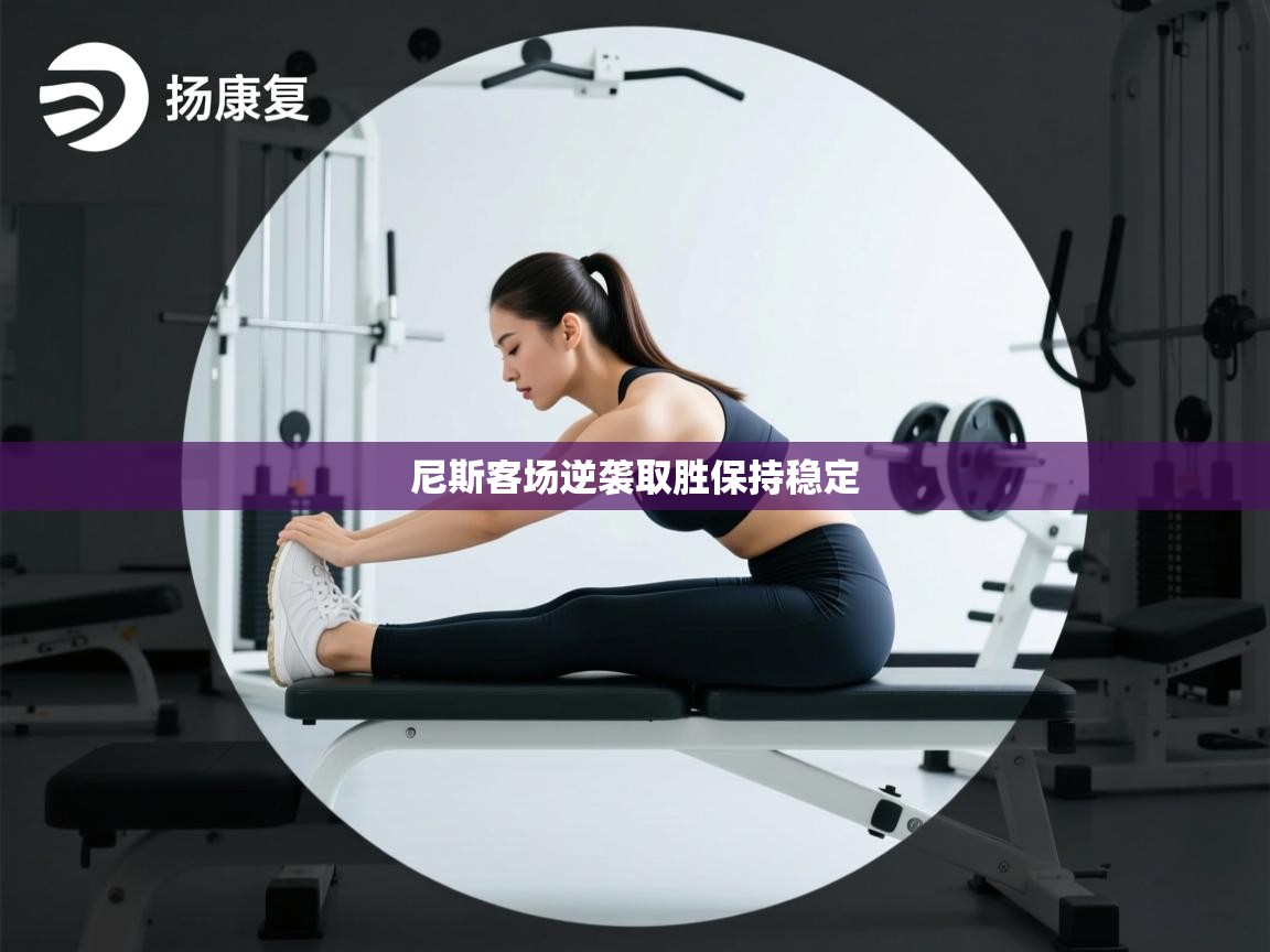 尼斯客场逆袭取胜保持稳定  第2张