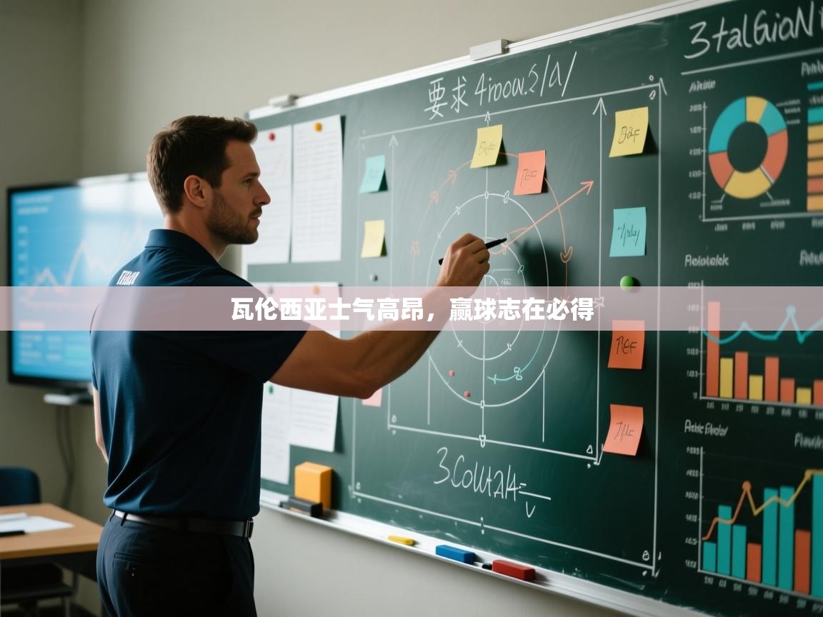 瓦伦西亚士气高昂,赢球志在必得 第1张