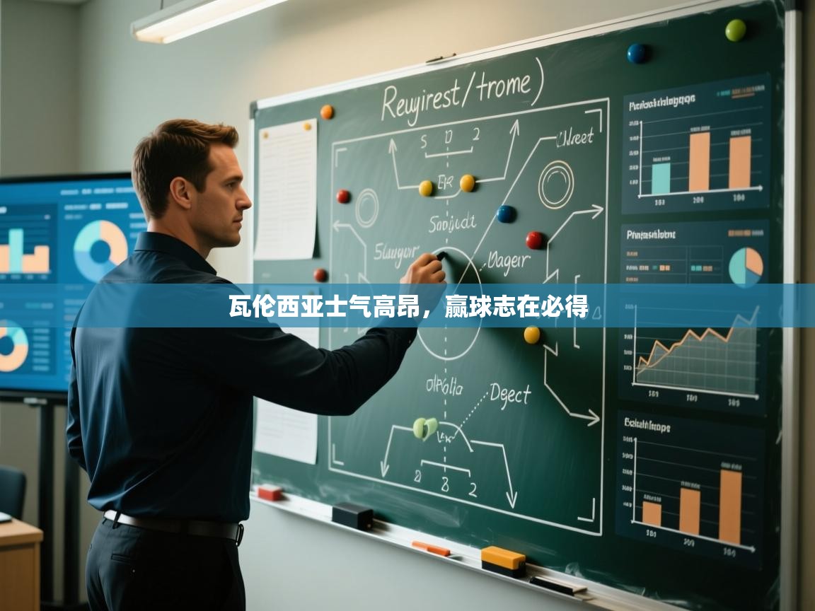 瓦伦西亚士气高昂,赢球志在必得 第2张