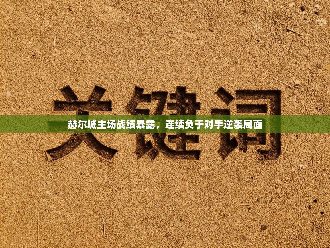 赫尔城主场战绩暴露,连续负于对手逆袭局面 第1张