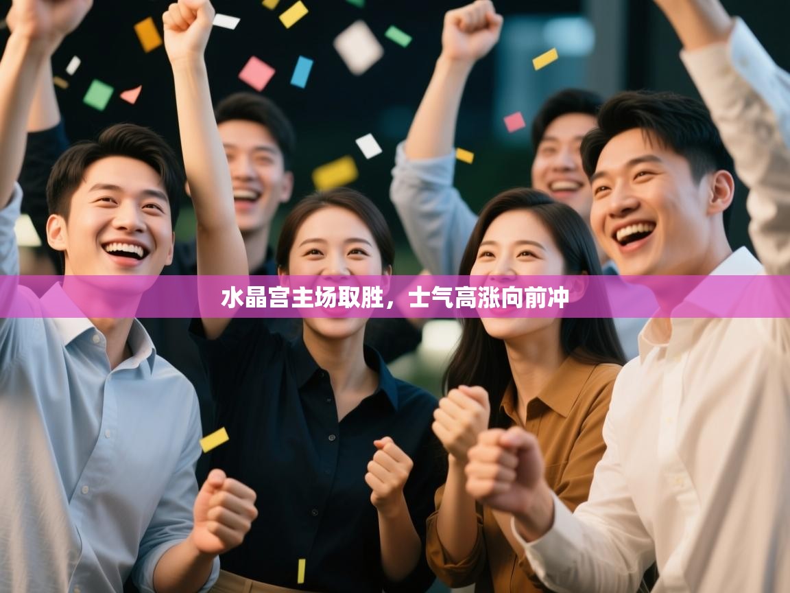 水晶宫主场取胜,士气高涨向前冲 第1张