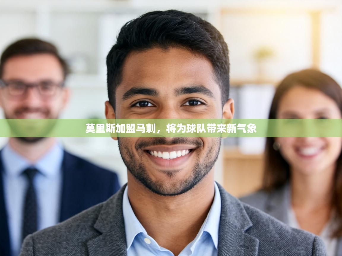 莫里斯加盟马刺，将为球队带来新气象  第2张