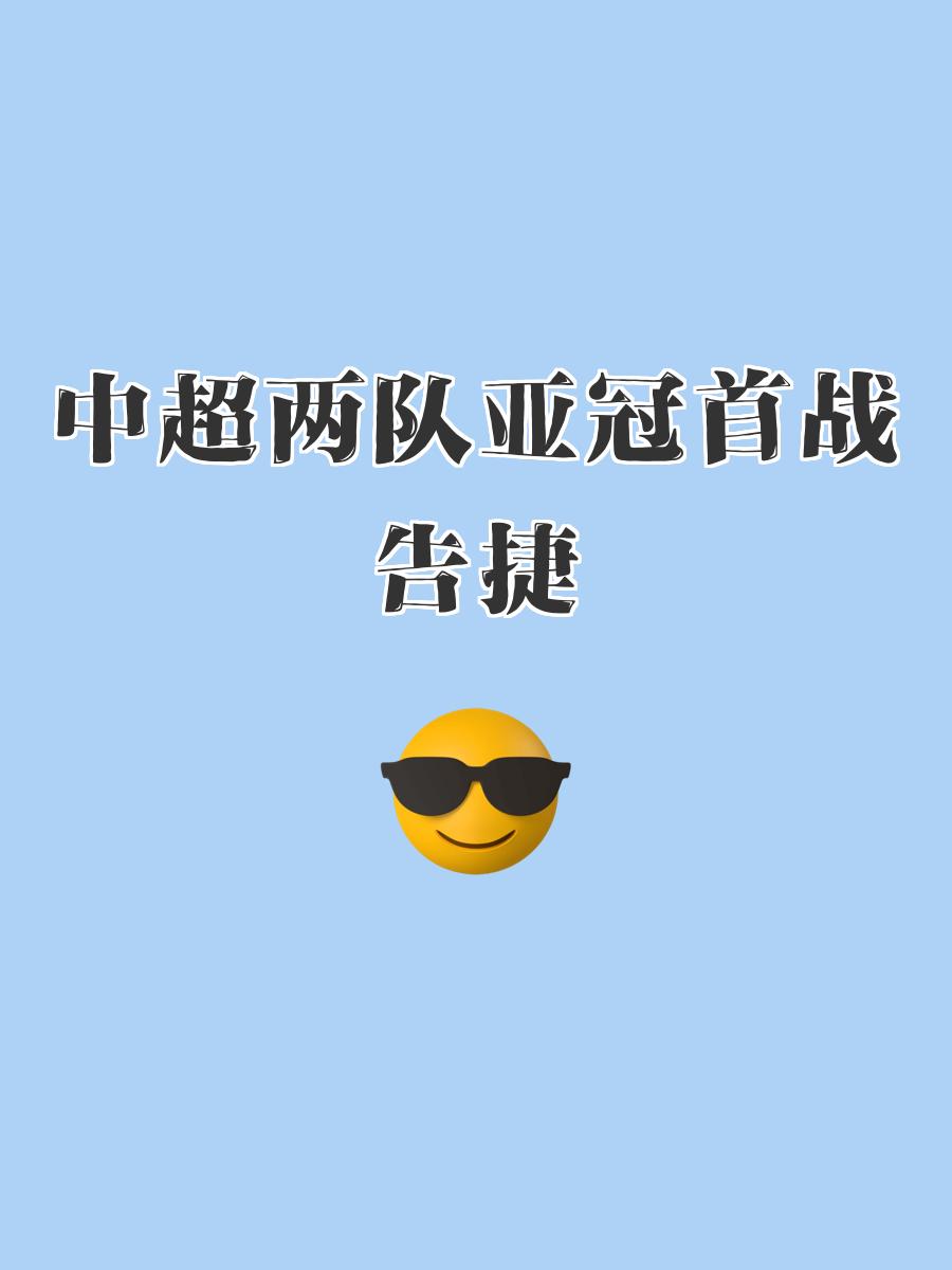 爱游戏app下载-亚冠强队集结，备战新赛季的挑战