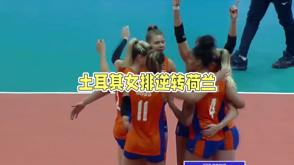 包含荷兰队击败土耳其:力保胜利晋级半决赛的词条 包含荷兰队击败土耳其:力保胜利晋级半决赛的词条