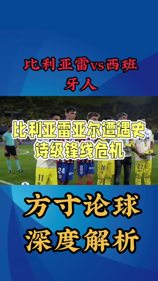 爱游戏登录入口-关于比利亚雷亚尔主场落败，遭遇困境的信息