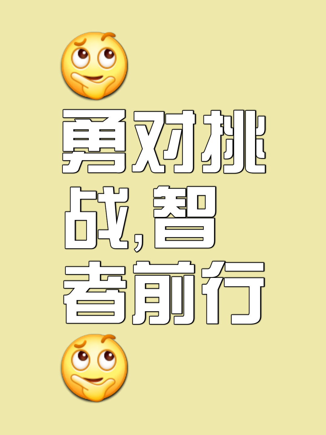 包含勇士无惧逆境，一路向前破关而出的词条