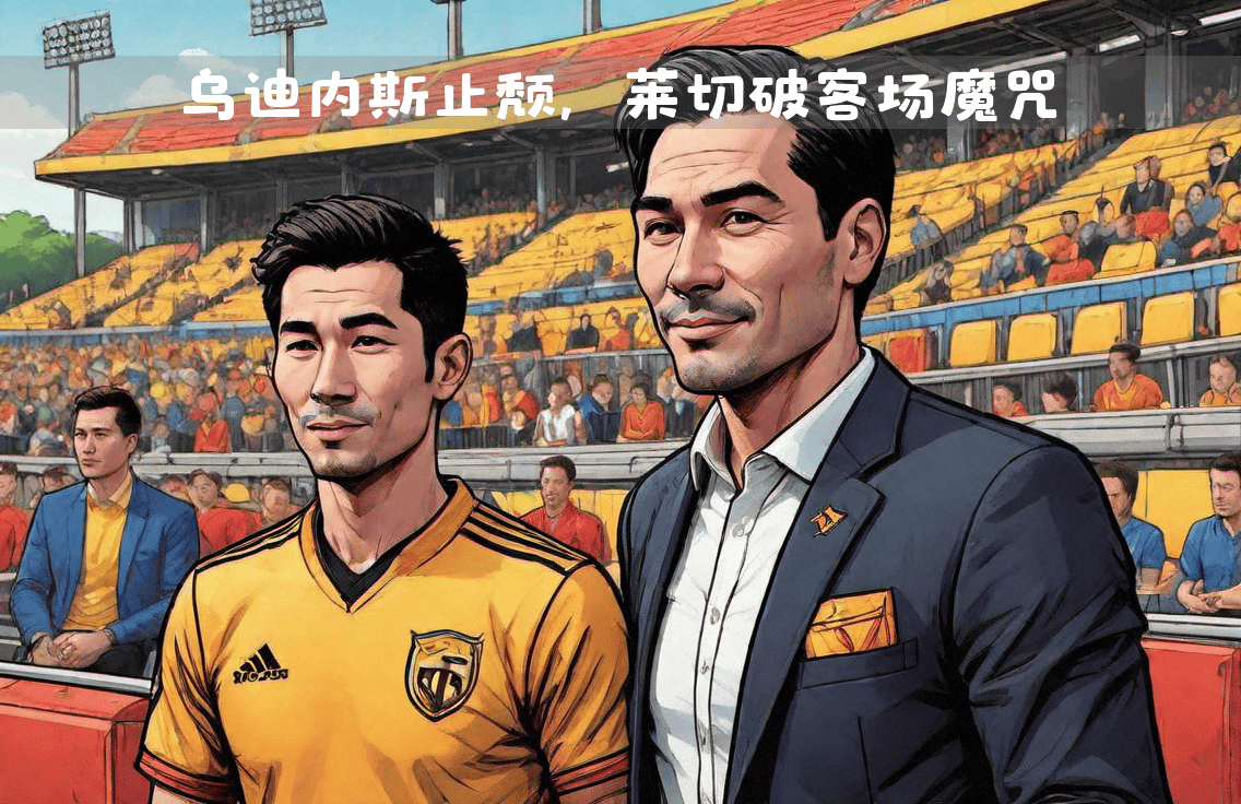 乌迪内斯惨败对手，需要重新找回状态寻求突破的简单介绍